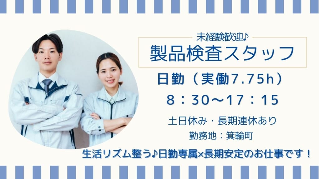 日勤×土日休みで生活リズム安定♪コツコツ検査のお仕事！